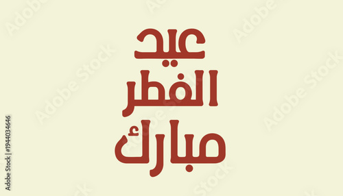 A festive Arabic calligraphy display reads Eid Mubarak on a joyful occasion