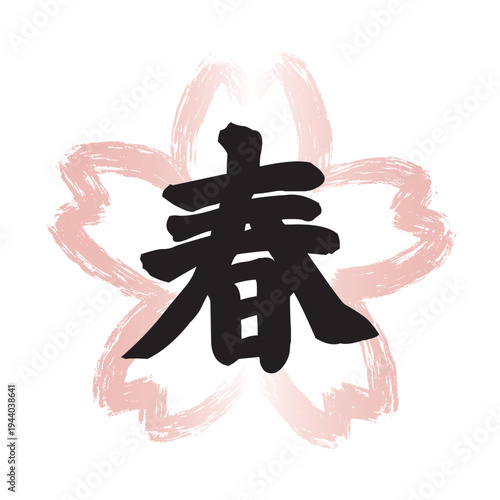 ピンクの墨筆で描かれた桜の花の形のフレームの中に黒い「春」の文字。和風の飲食店メニュー用