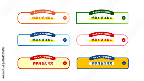 オレンジ・グリーン・ブルー・マゼンタ・レッドの６種、「特典を受け取る」のテキスト入りCTAボタンセット、訴求してクリック率を高めるWebマーケティング用ベクター素材：33_CTA_btn_特典を受け取る