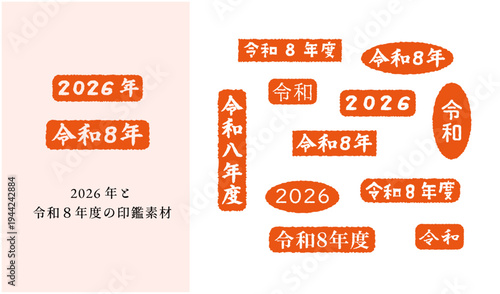 2026年と令和8年・令和8年度の和暦スタンプ素材セット（印鑑・はんこデザイン）
