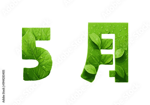 初夏のイベントやお便りに使える「5月」のグリーン文字素材