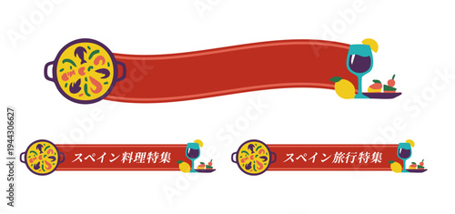 ガーネットレッドの波打つリボン背景にマスタードイエローのパエリアやメディタレイニアンブルーのサングリアを配しスペイン料理特集およびスペイン旅行特集の文字を添えた販促用バナーセット