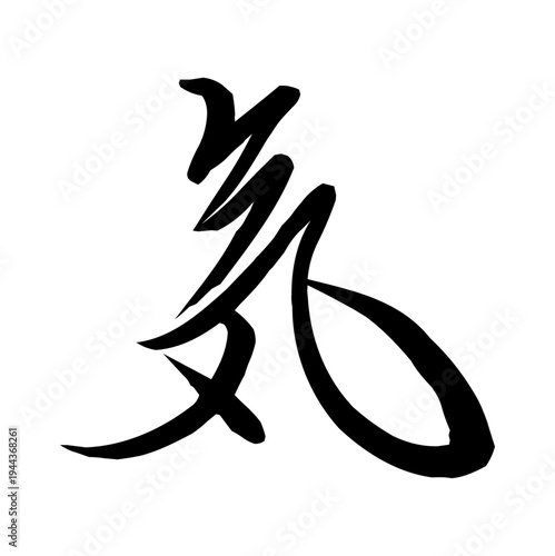 ideogramma, Ki,  kanji giapponese, ideogramma giapponese, energia spirituale, energia, energia vitale