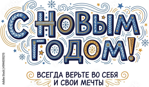 Festive Cyrillic lettering for New Year wishes, surrounded by swirls and snowflakes