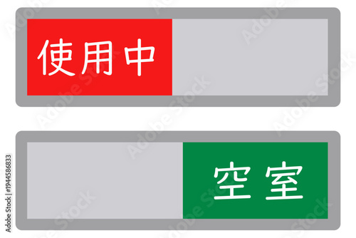 会議室やトイレの使用状況を示す空室表示スライドサインのイラスト