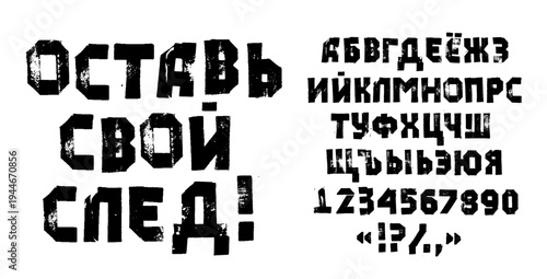 ОСТАВЬ СВОЙ СЛЕД - LEAVE YOUR MARK - a Cyrillic hand made alphabet in a punk and grunge style. A font with a printed texture. Possible applications include branding, posters, and social media graphics