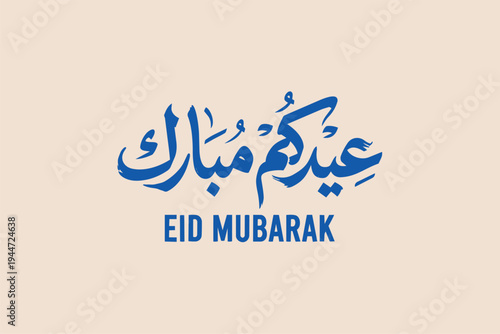 A traditional Islamic holiday greeting Eid al-Fitr and Eid al-Adha, presented in decorative Arabic lettering suitable for greeting cards, posters, banners, and festive designs.