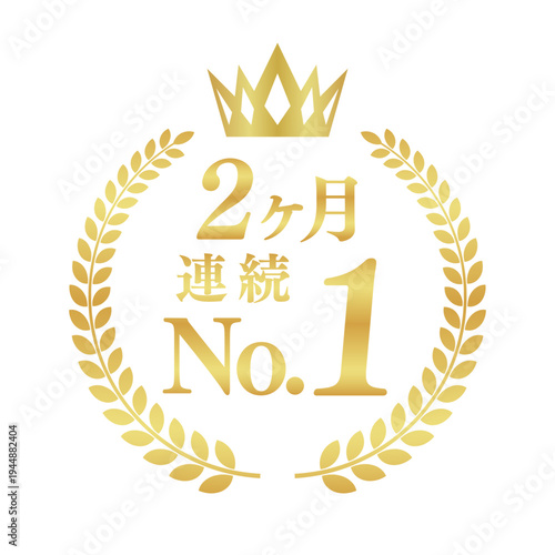 2ヶ月連続No.1のゴールド実績バッジ｜月桂樹と王冠のシンプルで使いやすい日本語ベクター素材