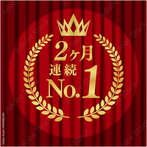 2ヶ月連続No.1の実績バッジ｜中央スポットライトと赤いカーテンの豪華なランキング日本語ベクター素材