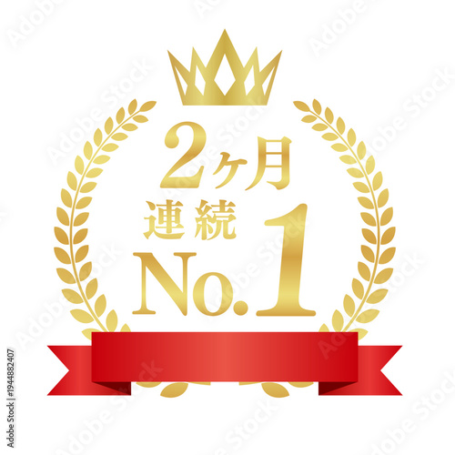2ヶ月連続No.1の実績アイコン｜赤いリボンと月桂樹のゴールドエンブレム、日本語ベクター素材