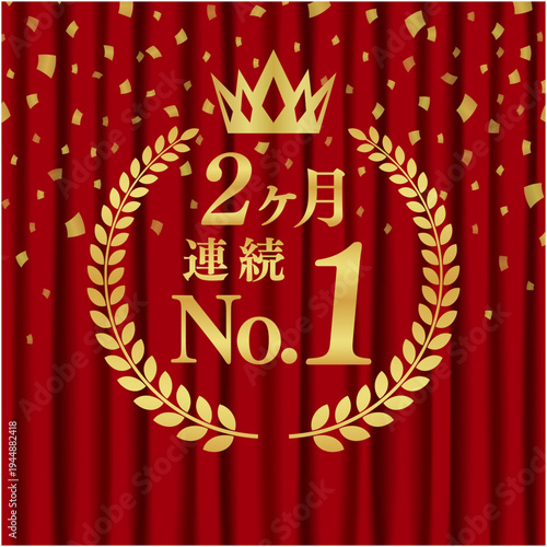 2ヶ月連続No.1の祝賀バッジ｜赤いカーテンと舞い散る金の紙吹雪、月桂樹の豪華な日本語ベクター素材