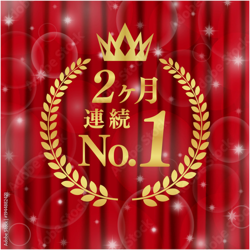 2ヶ月連続No.1のプレミアムバッジ｜赤いカーテンとキラキラ輝くボケ背景の豪華な実績ベクター素材