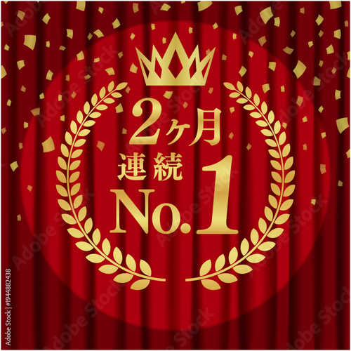 2ヶ月連続No.1の最高金賞バッジ｜スポットライトと金紙吹雪、赤いカーテンの華やかな日本語ベクター素材