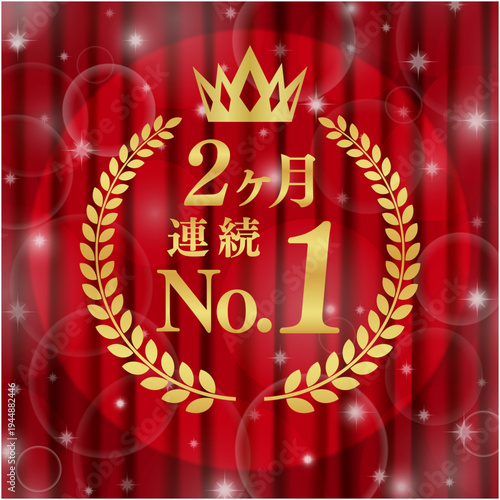 2ヶ月連続No.1の最高実績バッジ｜スポットライトとキラキラ輝くボケ、赤いカーテンの豪華ベクター素材