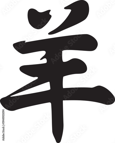 年賀2027　羊の筆文字素材。2027年未年の干支漢字、手書きの書道・毛筆ロゴ　デザイン　イラスト