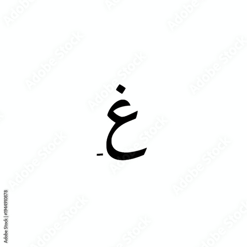 Arabic letter Ghayn (غ) isolated on a white background, a single calligraphic character representing the 19th letter of the Arabic alphabet