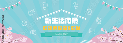 桜と家電のアイコンで飾られた春の新生活応援キャンペーン広告バナー背景テンプレート（青）　Spring new life support campaign ad banner background template decorated with cherry blossom and home appliance icons (blue)