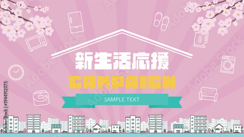 桜と街並みで飾られた春の新生活応援キャンペーン広告背景テンプレート（ピンク）　Spring new life support campaign ad background template featuring cherry blossoms and cityscapes (pink)