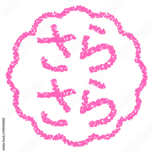 クレヨン素材　手描きのスタンプ風文字　しっとり