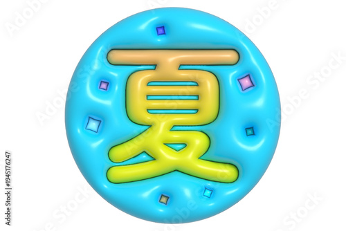 ぷっくりとした3D質感の「夏」の漢字キャラクター、水色の丸いバッジとキラキラした星の装飾、夏休みや季節のイベントに最適なポップで可愛い粘土風グラフィック素材