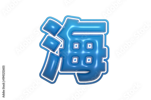 ぷっくりとした3D質感の「海」の漢字キャラクター、美しい青色のグラデーションと光沢感、海水浴やマリンスポーツ、夏のレジャーをイメージしたポップで可愛い粘土・プラスチック風グラフィック素材