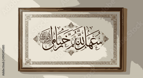 Framed Islamic Calligraphy Artwork with Elegant Arabic Script on Textured Background, Traditional Wall Art Decoration