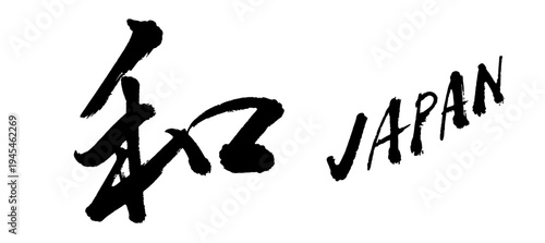 筆文字の和 JAPAN セット ベクター 日本 伝統 デザイン 筆致 墨文字 かっこいい タイトル ロゴ