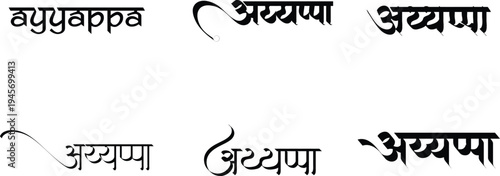 Hindi Typography Ayyappa means Ayyappa calligraphy fonts Hindi text language