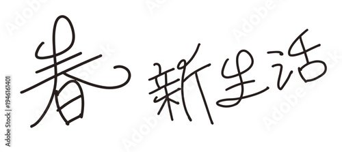 筆文字の春 新生活 セット ベクター 手書き 爽やか タイトル ロゴ 4月 行事 素材