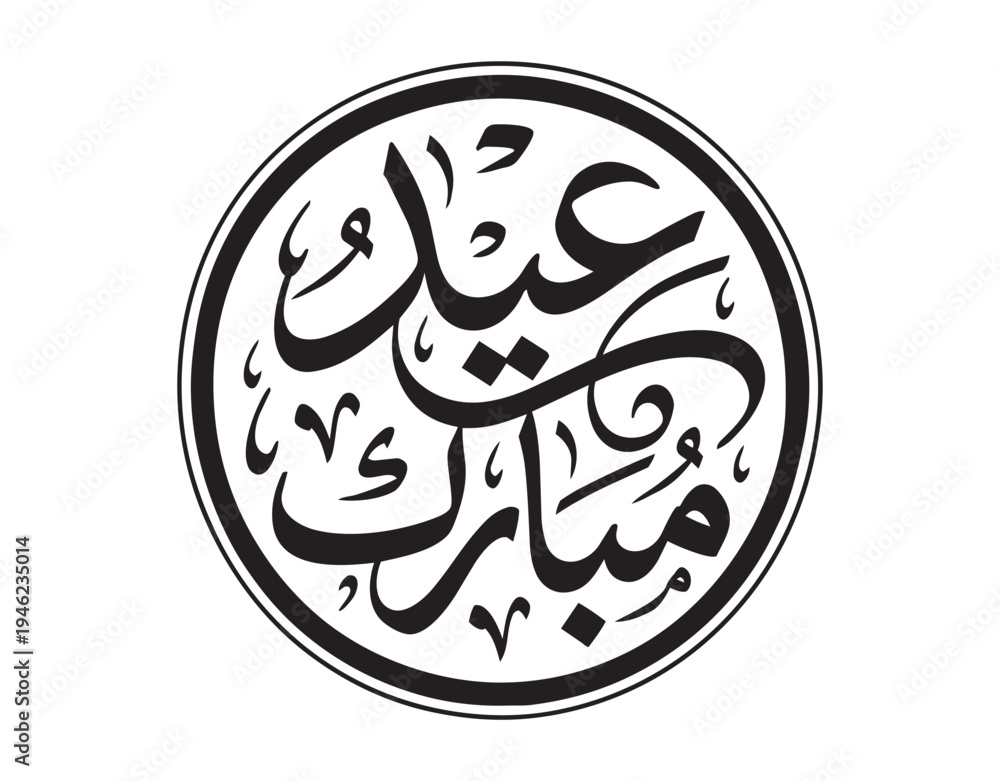 Obraz premium Minimalist hand-written Arabic Eid Mubarak text design element for cards
