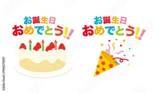 誕生日のメッセージ付きイラストセット |お誕生日おめでとう！/イベント向け素材/Illustration set with birthday message