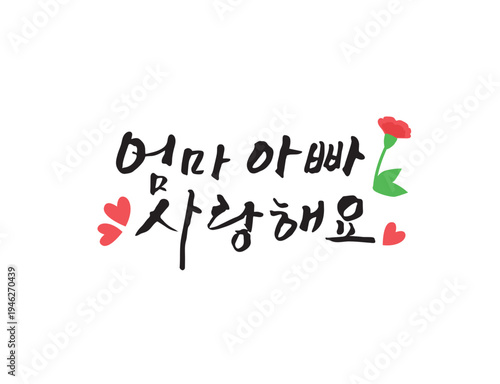 사랑 감사 가정의달 캘리그라피 02
