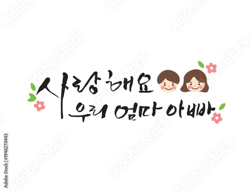 사랑 감사 가정의달 캘리그라피 03
