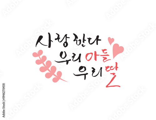 사랑 감사 가정의달 캘리그라피 04
