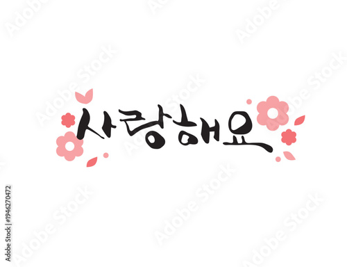 사랑 감사 가정의달 캘리그라피 06
