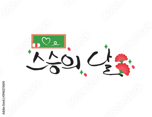 사랑 감사 가정의달 캘리그라피 24
