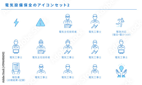 電気設備保全のアイコンセット2 電気主任技術者 電気工事士 緊急対応 報告書 注意喚起 人物ポーズ