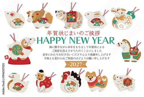 2027年　未年の年賀状　年賀状じまいのデザイン　羊と十二支の土鈴イラスト