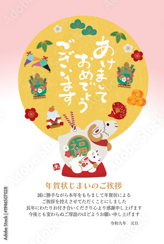 2027年　未年の年賀状　年賀状じまいのデザイン　親子の羊の土鈴イラスト