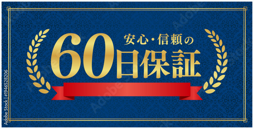 60日保証のプレミアムラベル｜赤いリボンと月桂樹の紺色背景実績日本語ベクター素材