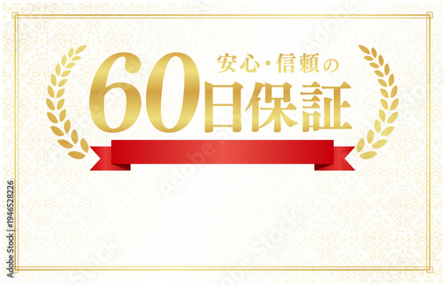 60日保証の豪華リボンバッジ｜文字入れ用コピースペース付きクリーム色背景の日本語ベクター素材