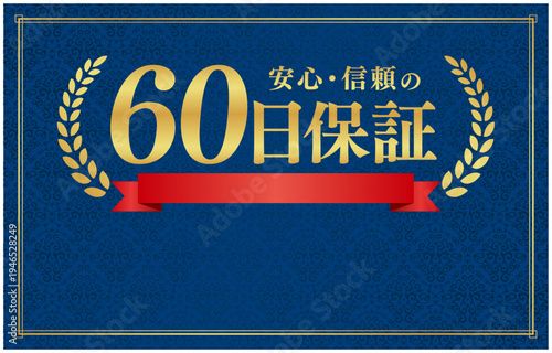 60日保証のプレミアムバッジ｜文字入れ用余白を設けた紺色背景の赤いリボン日本語ベクター素材