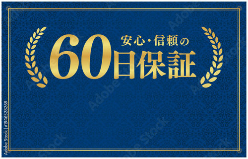 60日保証の信頼バッジ｜下部にコピースペースを設けた紺色背景のレイアウト用日本語ベクター素材