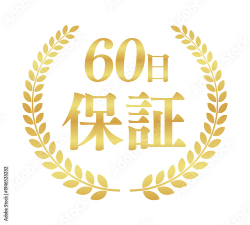60日保証の正方形アイコンバッジ｜月桂樹に囲まれたゴールドのシンプルな日本語実績ラベル