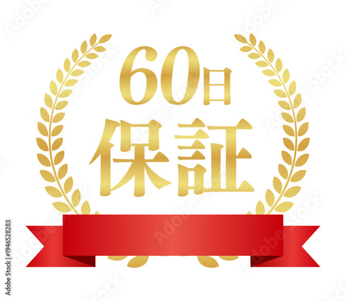 60日保証の豪華正方形エンブレム｜赤いリボンと月桂樹のゴールド日本語バッジ素材