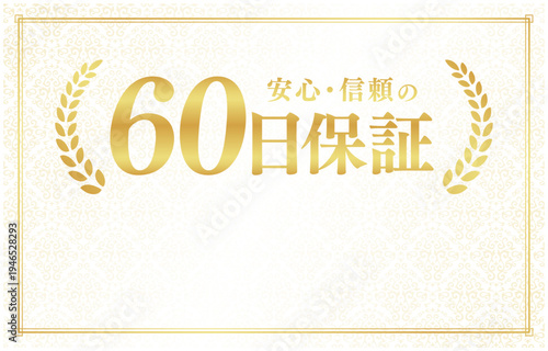 60日保証のバッジ素材｜下部にコピースペースを設けたクリーム色背景の日本語ベクター素材