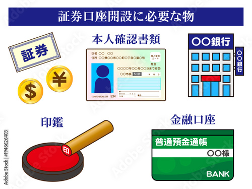 証券口座の開設に必要な物のイラスト素材