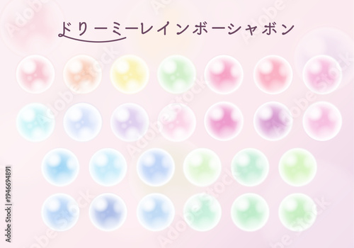 ドリーミーでカラフルなシャボン玉・玉ボケ装飾セット