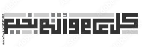 Arabic Typography the kufi and in white background Translation: Ramadan Kareem, Eid Mubarak ,Sweet New Year, New Greeting Card , kul aam wa antum bikhair, كل عام وانتم بخير.