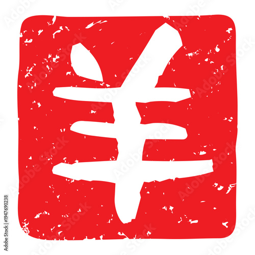 羊という文字の書かれた落款印（白文）のベクターイラスト